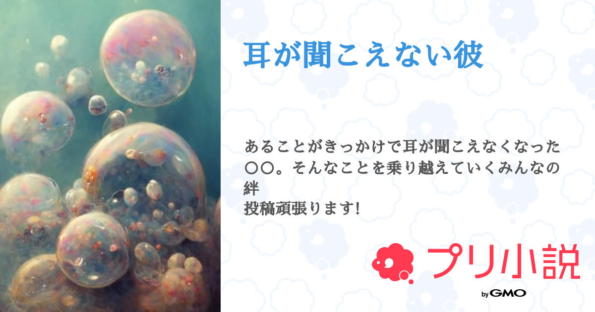 耳が聞こえない彼 全36話 【連載中】(しおりさんの夢小説) 無料スマホ夢小説ならプリ小説 byGMO 耳が聞こえない彼 全36話 【連載中】(しおりさんの夢小説) 無料スマホ夢小説ならプリ小説 byGMO